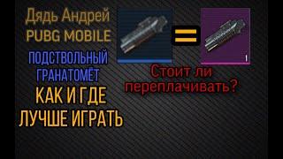 ПОДСТВОЛЬНЫЙ ГРАНАТОМЁТ METRO ROYALE, СТОИТ ЛИ БРАТЬ ГРАНАТОМЁТ В МЕТРО РОЯЛЬ, САМОЕ СИЛЬНОЕ ОРУЖИЕ