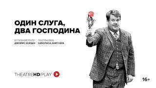 ОДИН СЛУГА, ДВА ГОСПОДИНА | онлайн-показ в TheatreHD/PLAY окончен | Маримба | Национальный театр