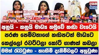 රාම රාවණා යුද්ධය වගේ අනුයි කනුයි චැරටි ලසාගෙයි යුද්ධය ඇරඹෙයි