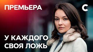 Сериал У каждого своя ложь. Серия 1. ПРЕМЬЕРА 2021 | МЕЛОДРАМА