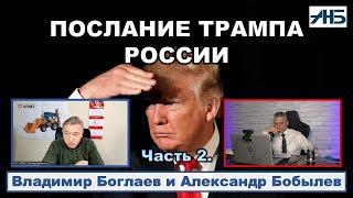 Владимир Боглаев. ПОСЛАНИЕ ТРАМПА РОССИИ.