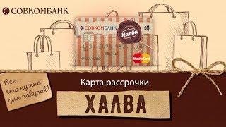 Карта рассрочки Халва. Оформить онлайн - http://halvakarta24.ru. Информация для клиентов.