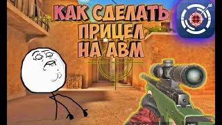 КАК СДЕЛАТЬ СВОЙ ПРИЦЕЛ НА АВМ/AWM STANDOFF 2 | СВОЙ ПРИЦЕЛ