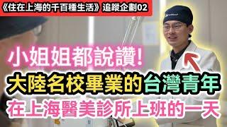 台灣青年從大陸名校畢業後 在上海醫美診所上班的真實情況｜上海醫美環境 技術效果 方案類別 行情價格｜輕醫美 微整形｜住在上海的千百種生活 追蹤企劃02｜中國大陸生活紀錄片vlog｜兩岸