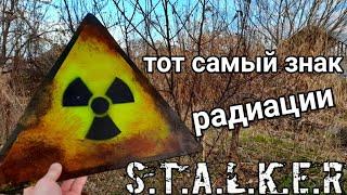 Знак радиации из STALKER своими руками 