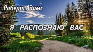 Я распознаю вас (Роберт Адамс, НикОшо)