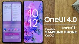 Samsung Galaxy phone upcoming update | Android 12 | one ui 4.0