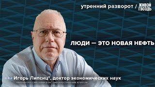 Экономика РФ. Демография России. Липсиц*: Утренний разворот / 01.10.24