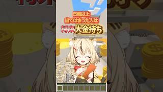 将来大金持ちになれる人はこれが当てはまるかも  #マイクラ #マインクラフト