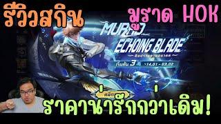 Rov สุ่มสกิน Echoing Blade Murad มือปราบอนาคต มูราด HOK กลับมาในราคาน่ารัก ความเท่ตามของที่ซื้อในเกม