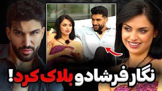تیکه توهین آمیز فرشاد به نگار تو استوریانقدر دختر هولی نباش‼️نگار بلاکش کرد