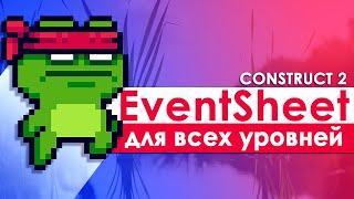 Construct 2 оптимизация игр #1 Один EventSheet для всех уровней |  Как не писать одно и тоже?