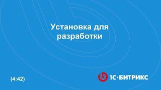 Установка для разработки