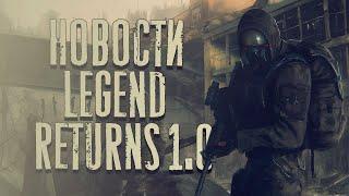 S.T.A.L.K.E.R. Legend Returns 1.0 - Подробности разработки