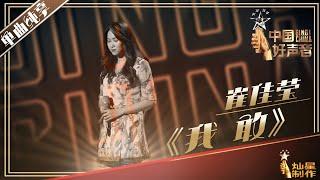 【纯享】崔佳莹：《我敢》好声音20190719 第一期 Sing!China 官方HD