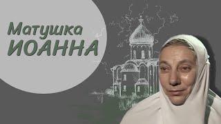 Женщины в православии. Матушка Иоанна