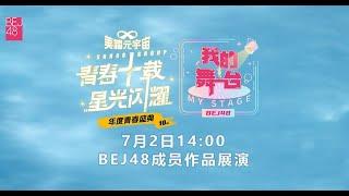 BEJ48《我的舞台》剧场公演  张智杰 周湘 李歆乐作品展演（01-07-2023 14:00）