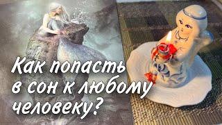 ВЫЗОВ! Как ПОПАСТЬ в Сон к любому Человеку ⁉️ % ️️ онлайн гадание на картах таро