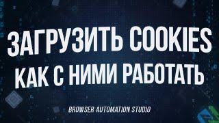 Как работать с куками в BAS | Загружаем COOKIES в Browser Automation Studio