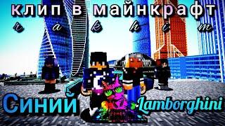 клип в майнкрафте | Rakhim - Синий Lamborghini | musical_cat