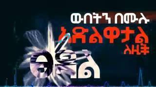 Eyobed X Jordan & Bek Ge'ez - ፀዳል (Tsedal) (Lyrics Video)