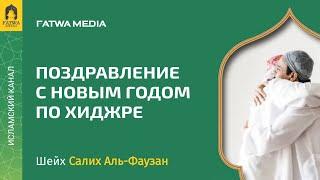 Хукм поздравления с новым годом по хиджре | Шейх Салих Аль-Фаузан