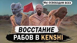 ВОССТАНИЕ РАБОВ В КЕНШИ | KENSHI