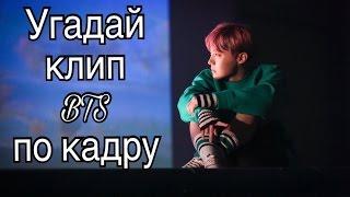 [K-POP TEST] Угадай клип BTS по кадру// Guess the MV