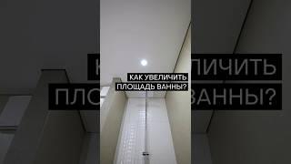  Увеличить ванную комнату!