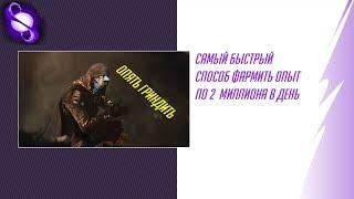 Как фармить опыт? Самый быстрый способ: 2млн опыта в день, по 500-700к на каждом персонаже