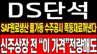 [DS단석 주가 전망] 12월 숨겨진 “2가지 폭등재료” 드디어 터진다 급등일정 총정리 ds단석 주식 분석! ds단석 목표가! ds단석 무상증자! ds단석 대응 전략