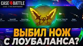 ВЫБИЛ НОЖ С ЛОУБАЛАНСА НА КЕЙСБАТЛ! ПРОВЕРКА CASEBATTLE НА 800р! CASE-BATTLE ВЫДАЛ НОЖ?