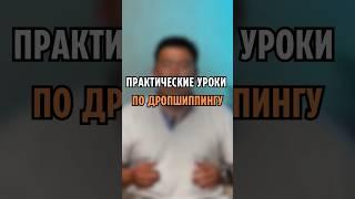 Практические уроки по дропшиппингу