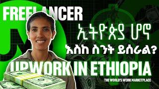 Upwork in Ethiopia | በ Upwork ስንት ይሰራል?