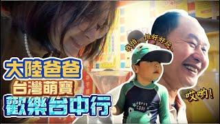 大陸爸爸第一次遊台中，體驗#台客燒肉 | 卓卓又擔心又覺好笑，這冷到空無一人，但萌寶決心挑戰！