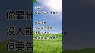 你要「求」什麼？ 拾穗之悅～2024年7月1日