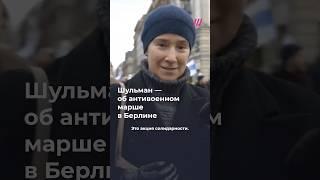 Шульман — о важности антивоенных митингов за границей и их целях