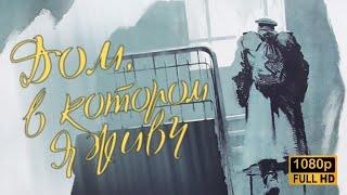 Дом, в котором я живу | 1957 | FullHD (1080p)