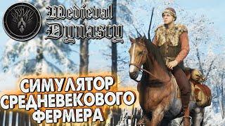 СИМУЛЯТОР СРЕДНЕВЕКОВОГО ФЕРМЕРА - Medieval Dynasty. КРАСИВАЯ ВЫЖИВАЛКА - ОБЗОР ИГРЫ