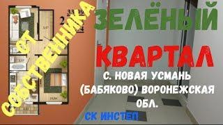 КУПИТЬ КВАРТИРУ ЗЕЛЁНЫЙ КВАРТАЛ НОВАЯ УСМАНЬ СК ИНСТЕП!