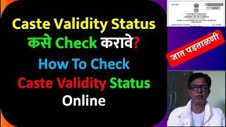 How To Check Caste Validity Status Online | Caste Validity Status कसे Check करावे? | #ccvis