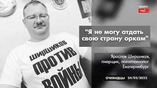 "Я не могу отдать свою страну оркам". Политтехнолог из Екатеринбурга о войне и любви к родине