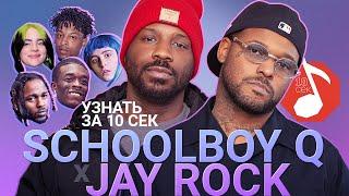 Узнать за 10 секунд | SCHOOLBOY Q x JAY ROCK угадывают треки Kendrick Lamar, Lil Uzi Vert + 18 хитов