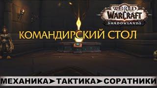 World of Warcraft: Shadowlands  Командирский стол  Приключения Ковенанта: Соратники, Тактика.