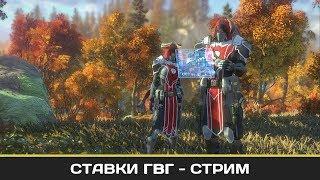 Skyforge. Ставки ГВГ 4 битва(Стрим)