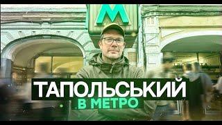 Тапольський в Метро