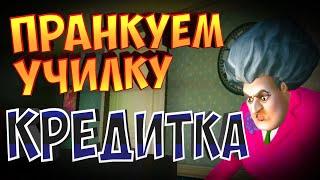 МИСС ТИ УСТРОИЛА БЛАГОТВОРИТЕЛЬНУЮ АКЦИЮ | Злая Учительница | Scary Teacher 3D | Card Heist