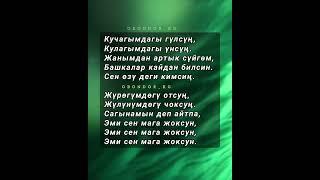 "Эми сен мага жоксун"-Мирлан Баеков.текст