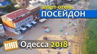 Отель Посейдон. Совиньон, Одесса, Черноморск или Бурлачья Балка? Море, Украина 2019