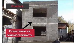 Испытания на сейсмоустойчивость | FINNBLOCK